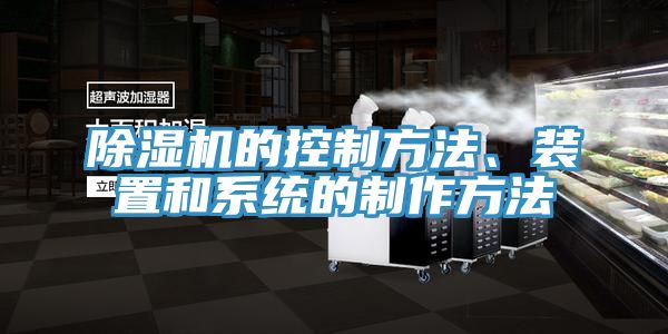 除濕機的控制方法、裝置和系統的制作方法