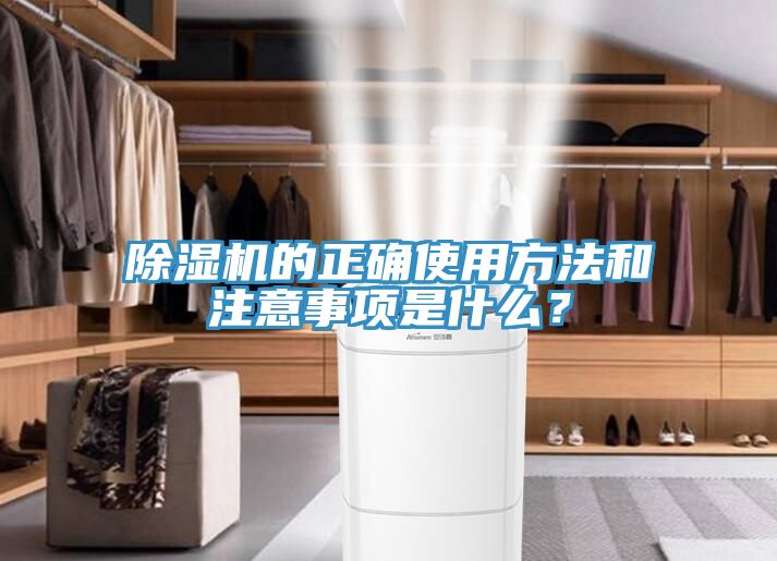 除濕機的正確使用方法和注意事項是什么？