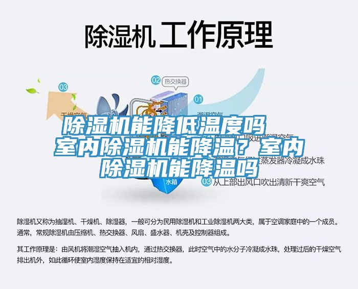 除濕機能降低溫度嗎  室內(nèi)除濕機能降溫？室內(nèi)除濕機能降溫嗎