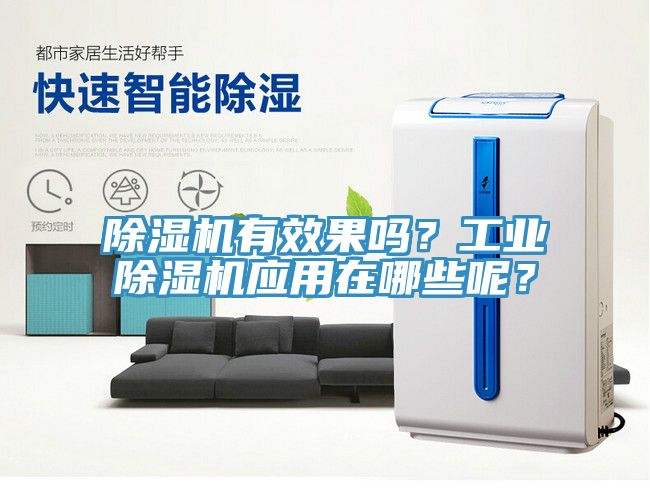 除濕機有效果嗎？工業除濕機應用在哪些呢？