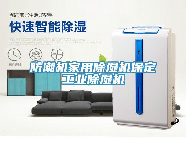 防潮機家用除濕機保定工業除濕機