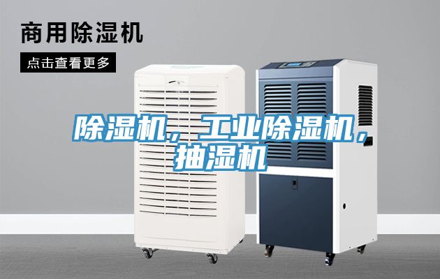 除濕機，工業除濕機，抽濕機