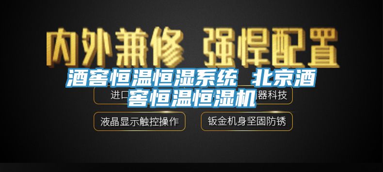 酒窖恒溫恒濕系統 北京酒窖恒溫恒濕機