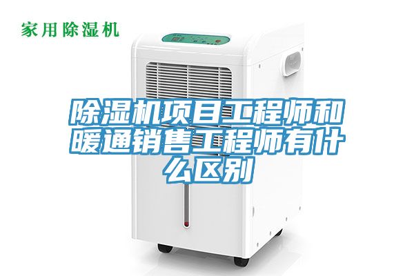 除濕機項目工程師和暖通銷售工程師有什么區別